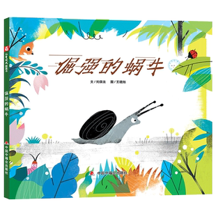 倔强的蜗牛精装绘本图画书坚持不懈勇往直前的精神懂得团结友爱互相帮助的重要误解别人勇于道歉适合3-6岁亲子阅读中福会正版童书