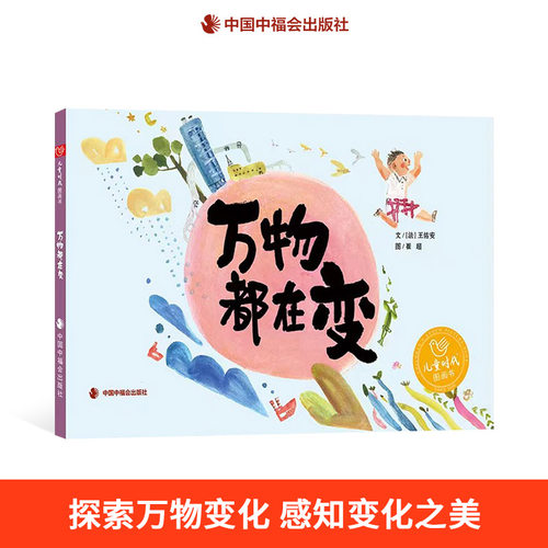 万物都在变精装正版绘本