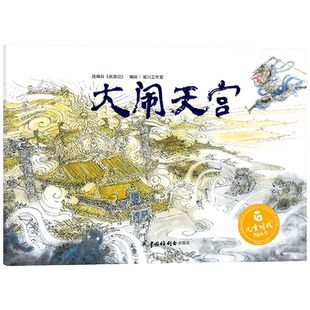 大闹天宫精装硬壳绘本图画书根据西游记改编孙悟空练成火眼金睛适合0-6岁亲子阅读中国中福会出版社正版童书