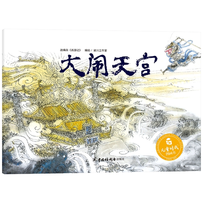 孙悟空的故事大闹天宫