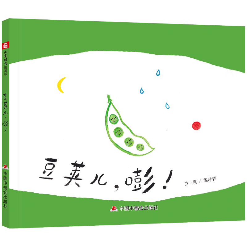 豆荚儿嘭精装硬壳绘本了解黄豆到豆制品的过程的图画书适合3岁4岁5岁6岁亲子共读中国中福会出版社正版童书