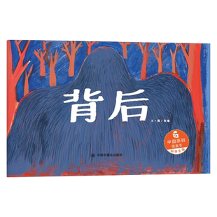 背后精装具有哲学思考绘本一起去探寻万事万物背后的奥秘适合4岁5岁6岁7岁亲子共读中国原创图画书中国福利会出版社正版童书