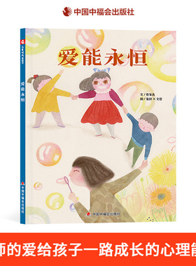 爱能永恒精装绘本关于幼儿园老师和学生绘本图画书良好的家园关系对孩子的成长也至关重要适合3岁4岁5岁6岁亲子共读中福会正版童书
