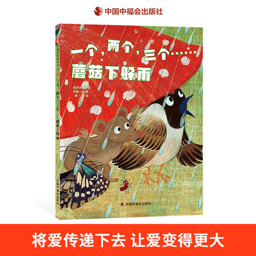 一个两个三个……蘑菇下躲雨