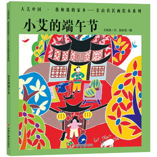 金山农民画小艾的端午节精装绘本图画书大美中国我和我的家乡适合3岁4岁5岁6岁幼儿园亲子阅读中国福利会出版社正版童书