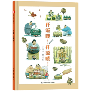 开饭喽开饭喽精装中国饮食文化发展的有趣过程故事绘本图画书儿童绘本3-6岁幼儿园绘本亲子共读宝宝睡前正版童书