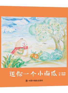 绘本送你一个小南瓜正版