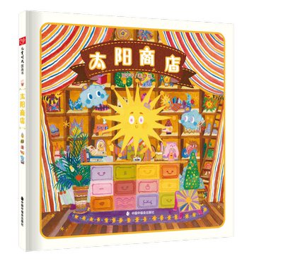 太阳商店精装绘本图画书