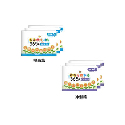 百花思维训练365家庭学习版提高篇+冲刺篇全6册4-7岁适用中福会出版社正版