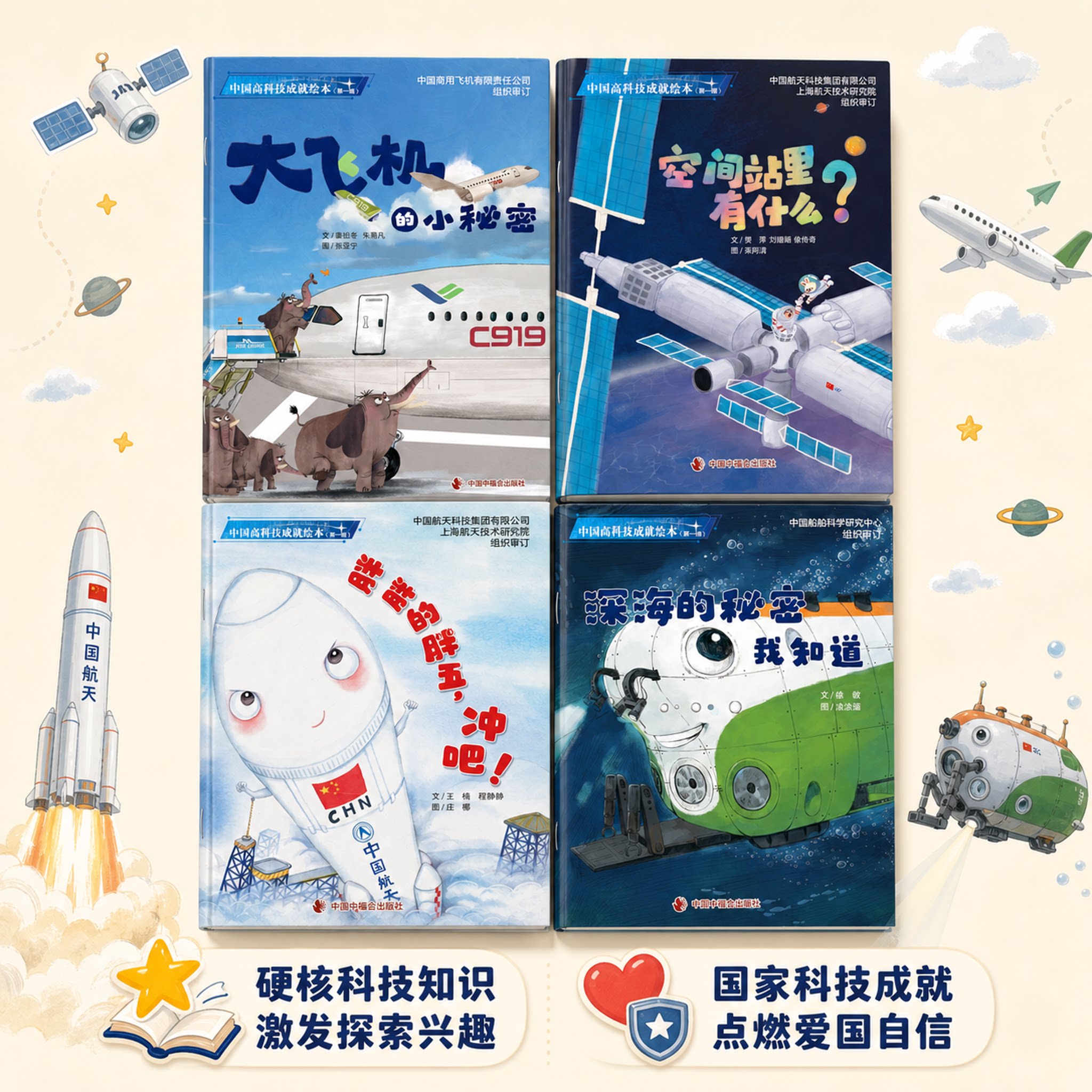 儿童时代76周年中国高科技成就平装绘本3-7岁亲子绘本阅读中福会出版社正版科普读物超高性价比科技成果童趣易懂科技绘本科普漫画