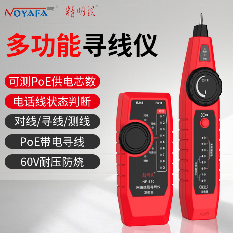 精明鼠NF-811寻线仪网络寻线器多功能查找线器POE带电寻线耐压60V