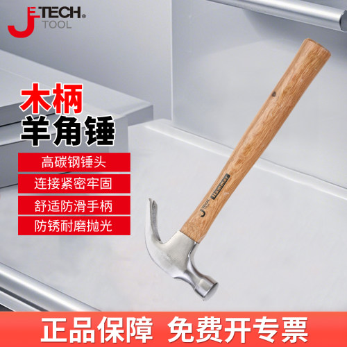 捷科木柄羊角锤起钉拔钉锤子榔头