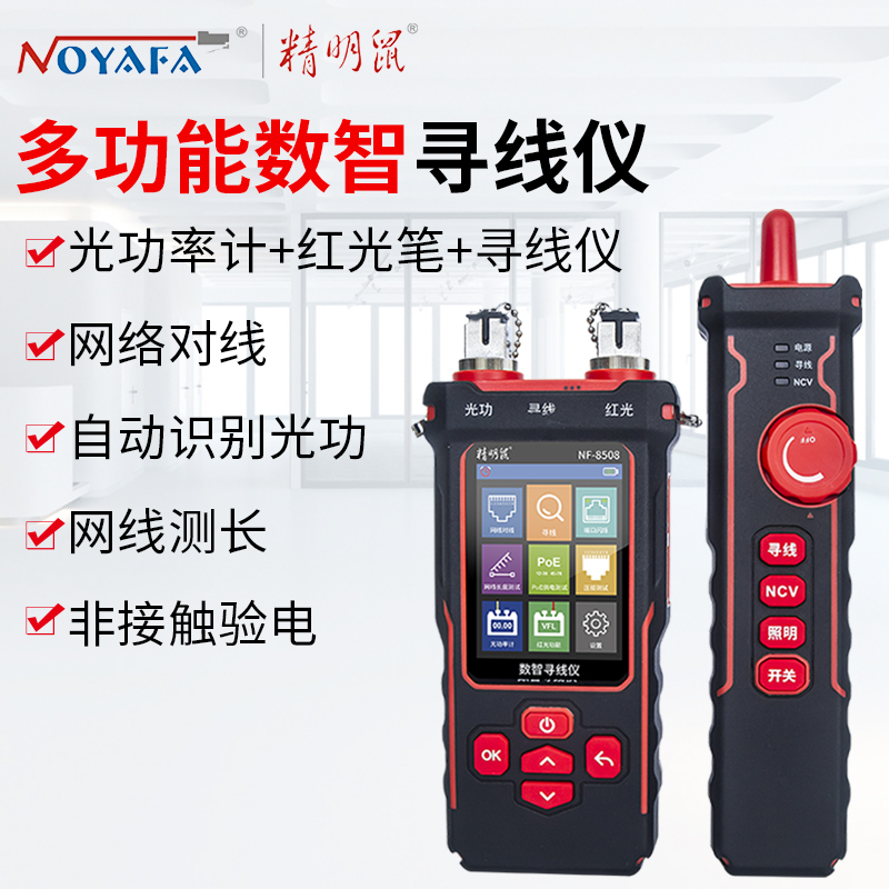 精明鼠NF-8508数智寻线仪9合1