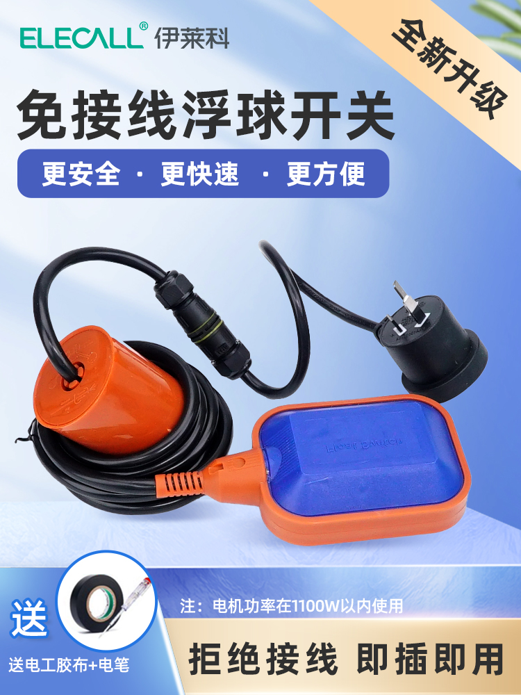 伊莱科免接线浮球液位控制器