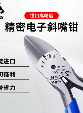 马牌KEIBA进口斜口钳斜嘴钳 偏口钳子精密电子斜咀钳剪线钳MN-A05