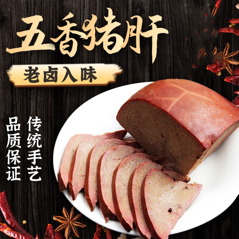 熟食猪肝卤味真空开袋即食