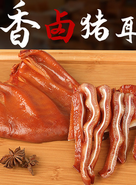 五香猪耳朵熟食开袋即食山东卤味真空包装下酒菜500g一斤一整片
