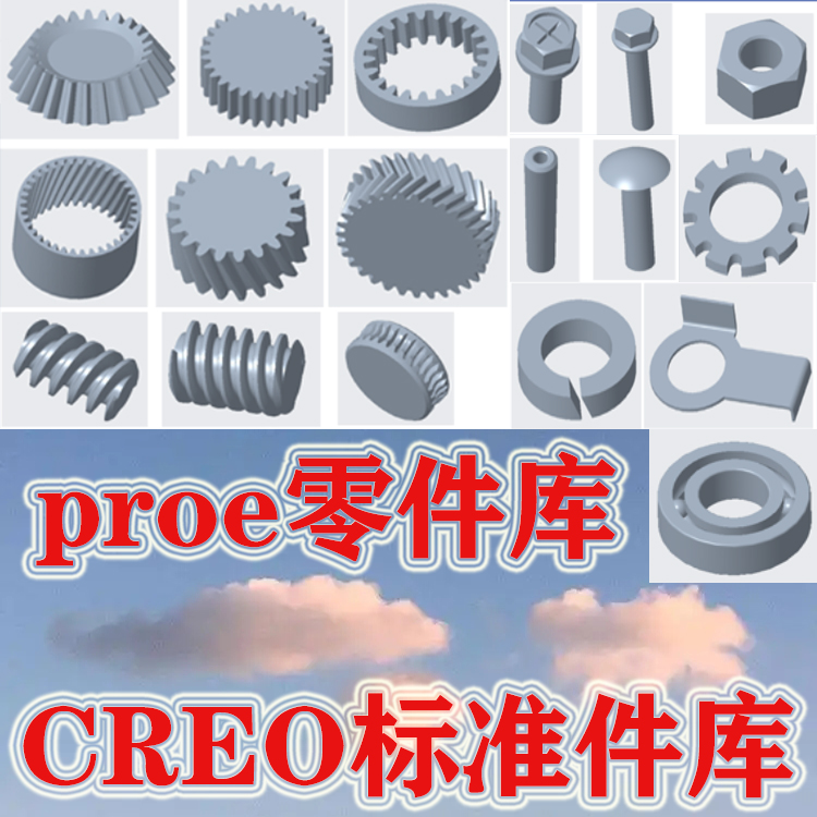 CREO标准件库proe标准件库creo插件creo标准件库creo零件库齿轮库