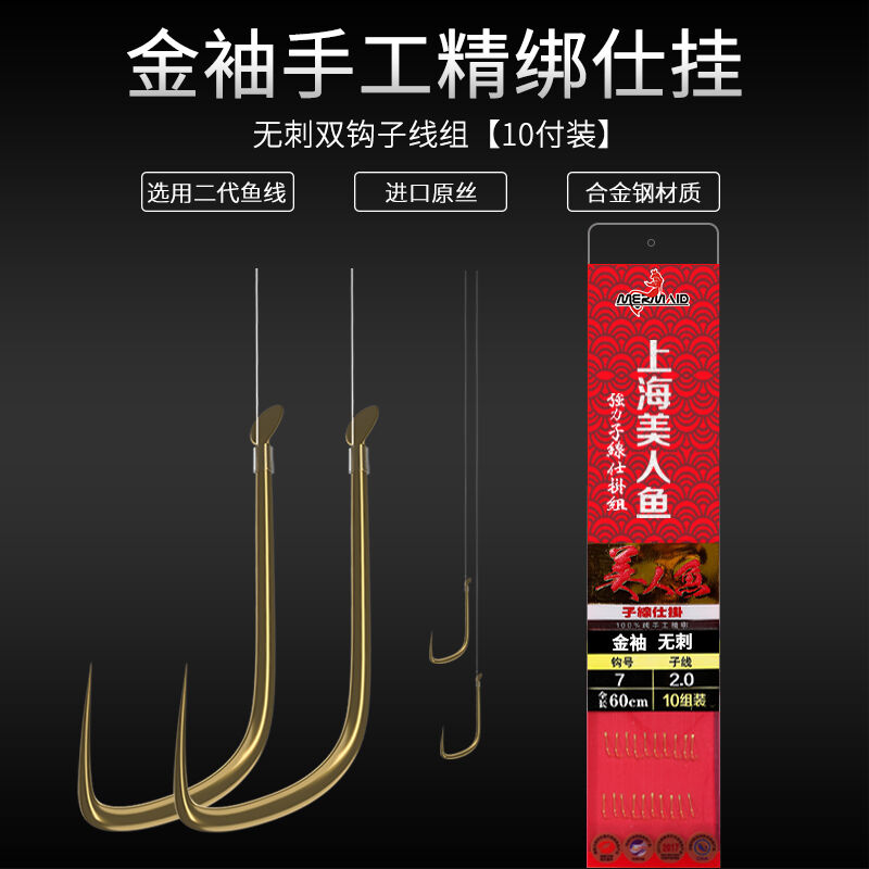 美人鱼(Mermaid)钓具绑好子线双钩仕挂成品线组鱼线-金袖无刺鱼