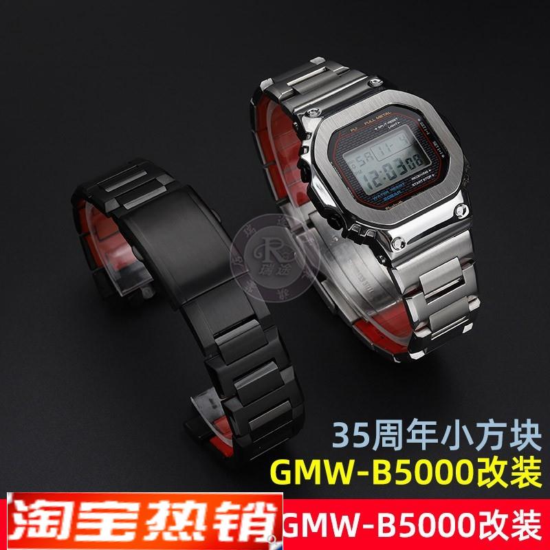 原装代用适用G-SHOCK卡西欧35周年GMW-B5000系列小方块表壳表带改