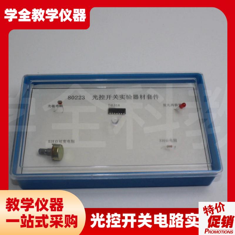 光控开关电e路实验板初中学生物理电磁学实验器材科学实验教具