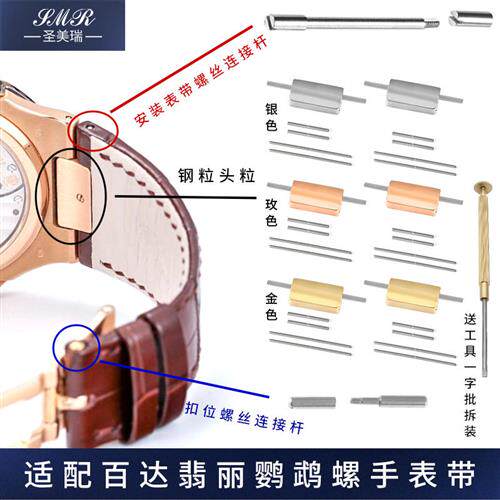 适配百达翡丽鹦鹉螺手表钢带皮硅胶表带扣配件螺丝V连接杆钢粒头