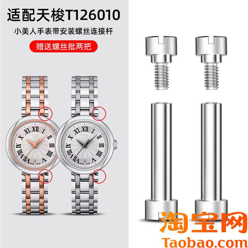 原装适用表带安装轴天梭1853嘉丽小美人T126010A表带螺丝杆表轴连
