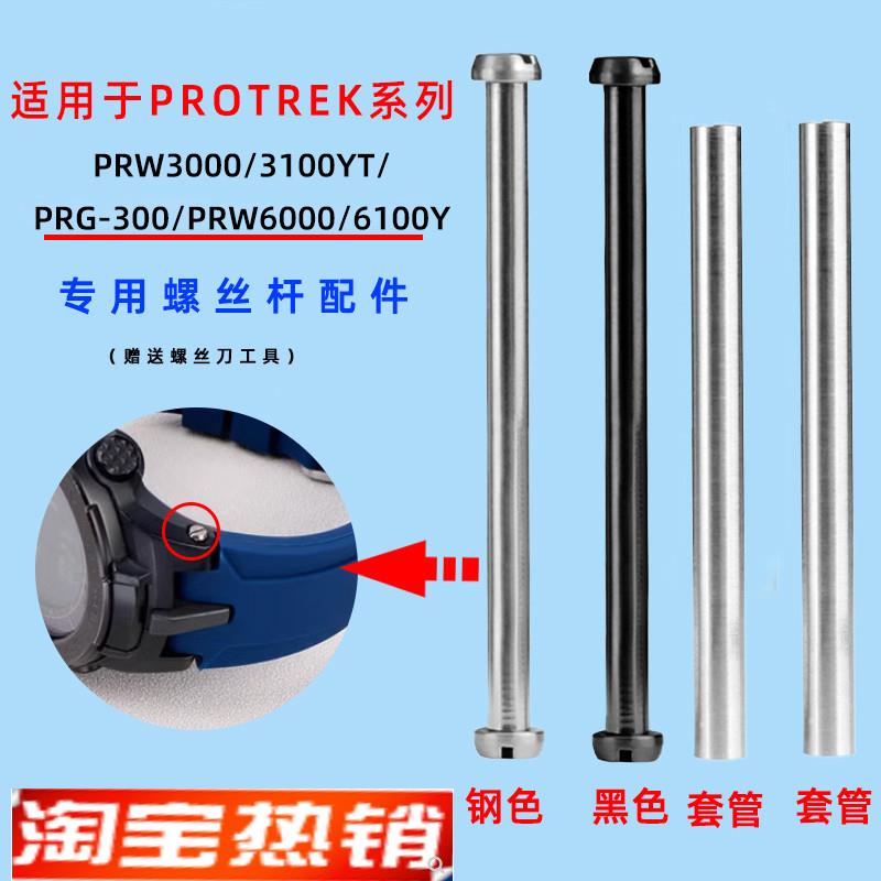 原装代用季娅唯卡西欧PRW6000/6100/3000/3100表带螺丝杆表轴连接