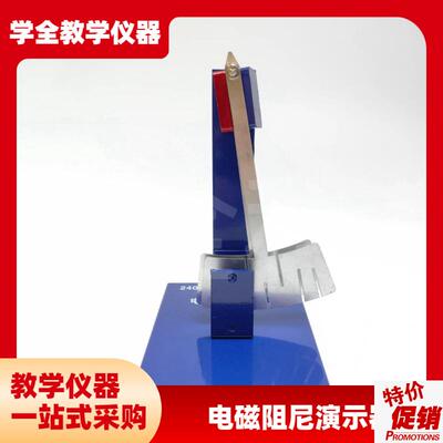 高中仪器24040型电磁阻w尼演示器高中物理电磁感应部分教学仪器