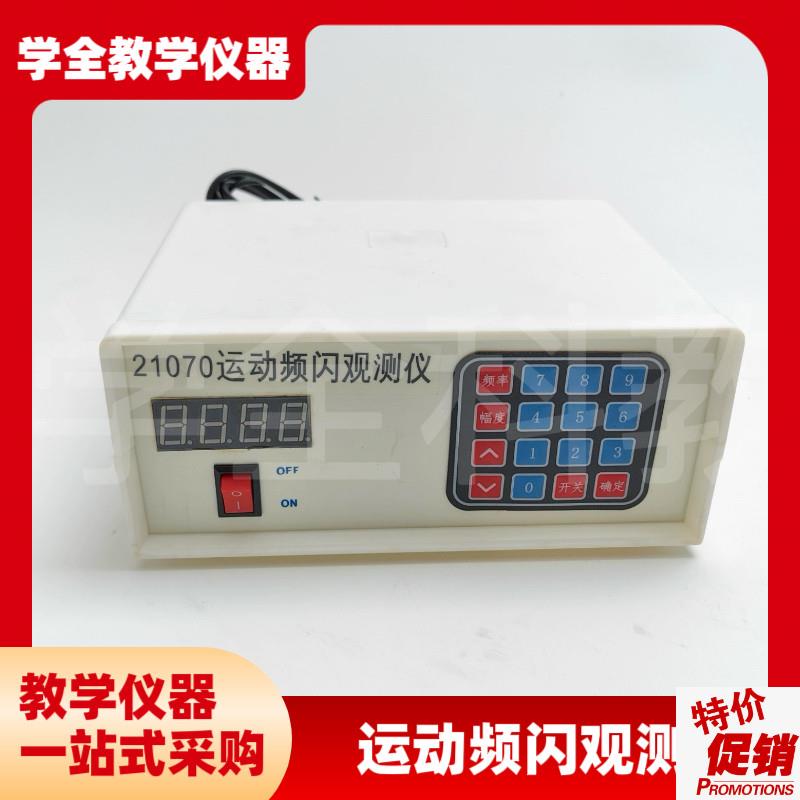 高中仪器21070运动频闪光源观测数显教学仪P器观测振动往复类运动