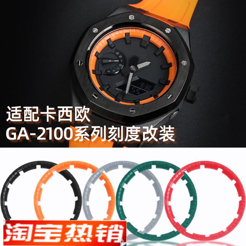原装代用卡西欧G-SHCOK农家橡树GA-2100AP彩色刻度圈夜光指针DIY