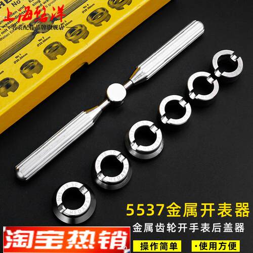 原装代用悠洋5537齿轮纹后盖开表器适用劳力士迪通拿帝舵手表专用