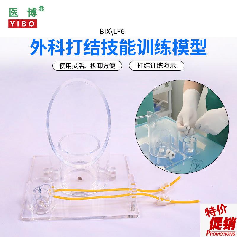医博BIX-LF6外科打结技能训练模型手术血N管缝合打结训练教学模型