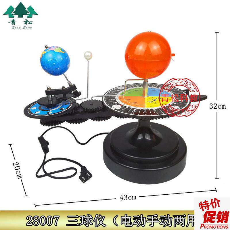 28007电动三球仪日地月地球运行仪H电动手动双用型地理教学仪器