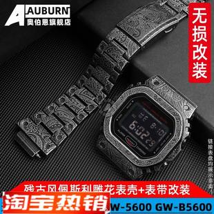 5600E 原装 B5600DW 代用G 5035手表带表壳改 SHOCK卡西欧小方块GW