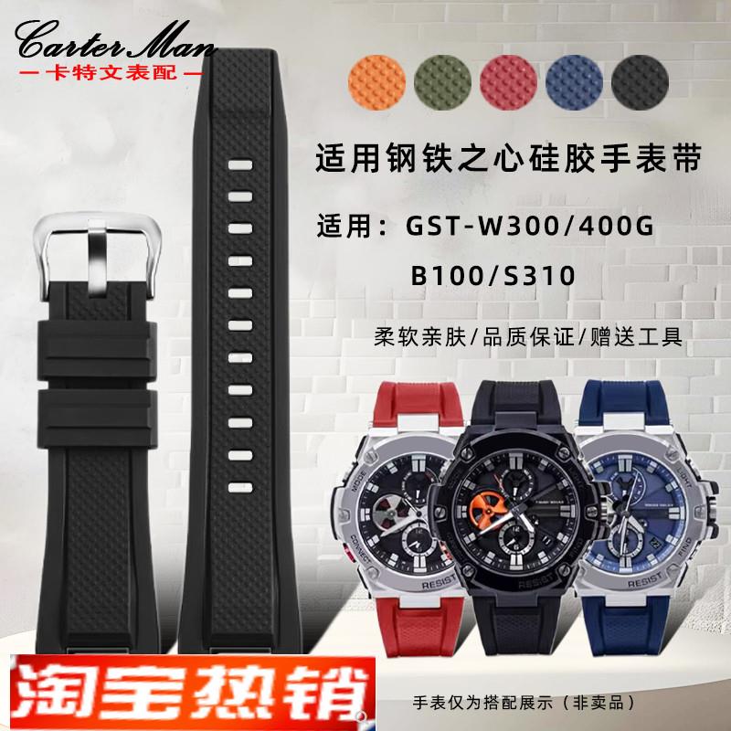 原装代用卡特文卡西欧钢铁之心硅胶手表带GST-W300/400G/B100/S31