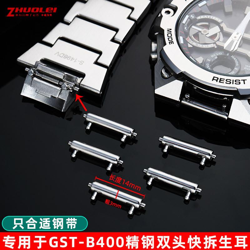 原装适用卡西欧GST-B400连接杆钢带表链专用双头快拆生耳表轴配件