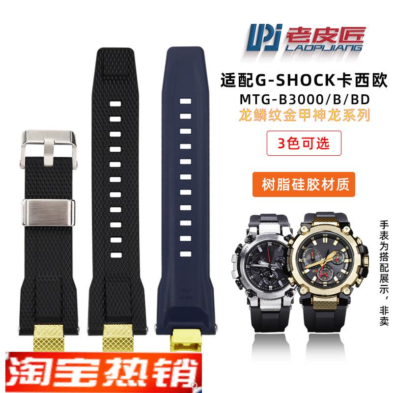原装代用卡西欧G-shock运动MTG-B3000金甲神龙年硅胶树脂男手表带