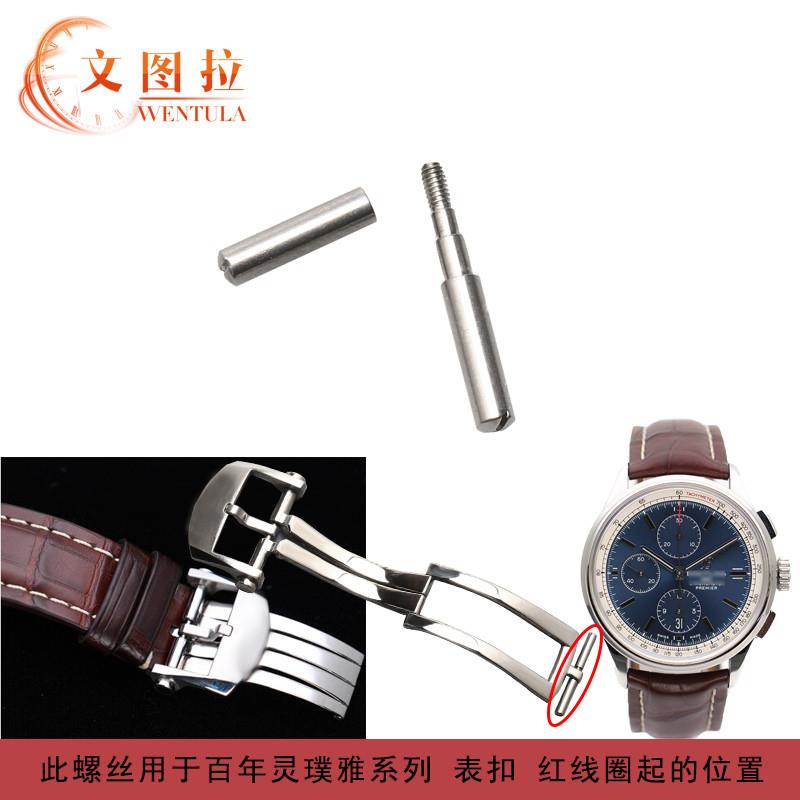 原装适用文图配件百年灵璞雅A13315351螺丝杆手表耳杆表带连接杆