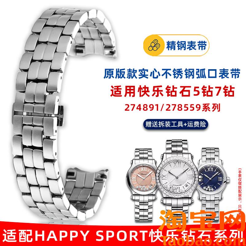 原装适用萧邦快乐钻石手表带肖邦钢带274891278559女士精钢表链