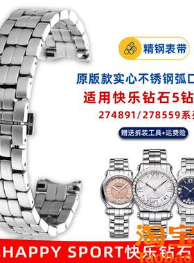 原装适用萧邦快乐钻石手表带肖邦钢带274891278559女士精钢表链