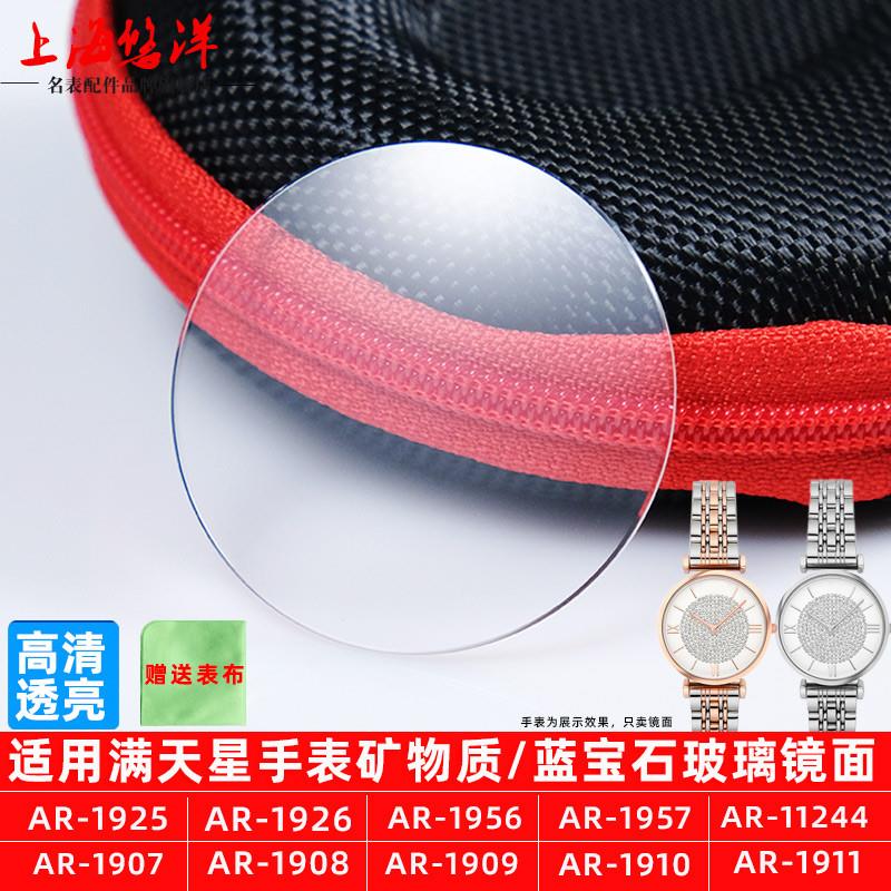 原装代用悠洋适用阿玛尼满天星手表表镜玻璃AR192619081925195511