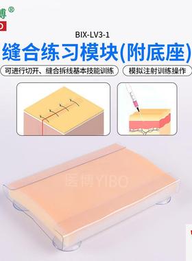 医博BIX-LV3-1高级皮肤切z开缝合训练模块外科缝合技能训练模块