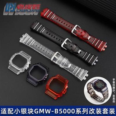 适配原装卡西欧改装小银块GMWs-B5000果冻透明硅胶表带表壳外壳