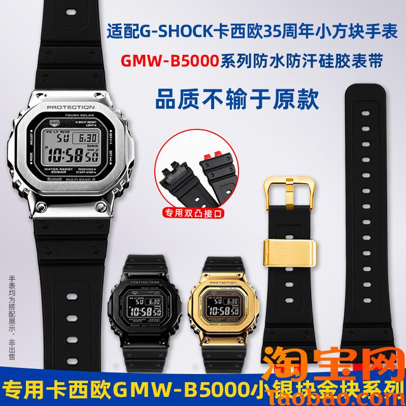 原装适用G-SHOC卡西欧小方块35周年GMW-B5000小银金块防水硅胶手