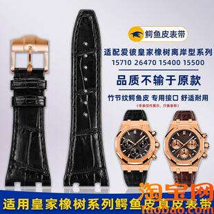 原装适用AP爱彼皇家橡树1570326239凹口鳄鱼皮真皮手表带2628mm