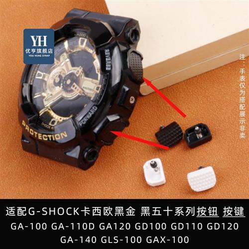 适配卡西欧cG-SHOCK表GA-100/110/120GD-100/120手表按钮按键配件