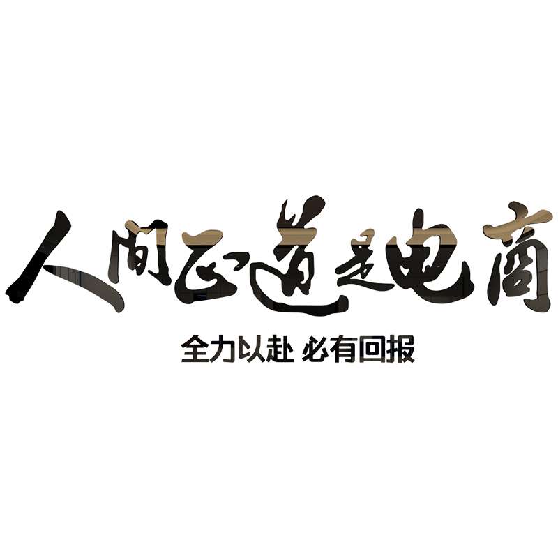 人间正道是电商双1十一618团队励志标语立体墙贴公司办公室装饰