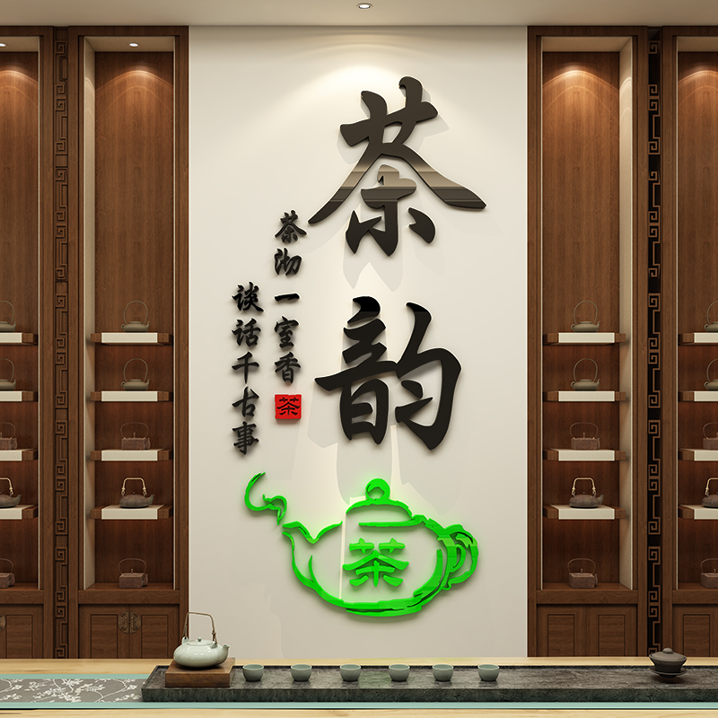 茶韵茶道茶字文化墙3d立体墙贴茶室茶画楼社庄装饰客厅茶叶店背景