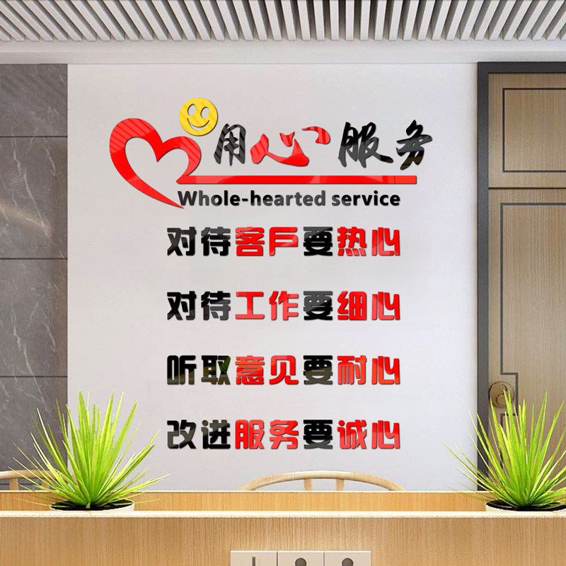 用心服务企业公司单位办公室励志墙贴用心服务机构文化墙面装饰